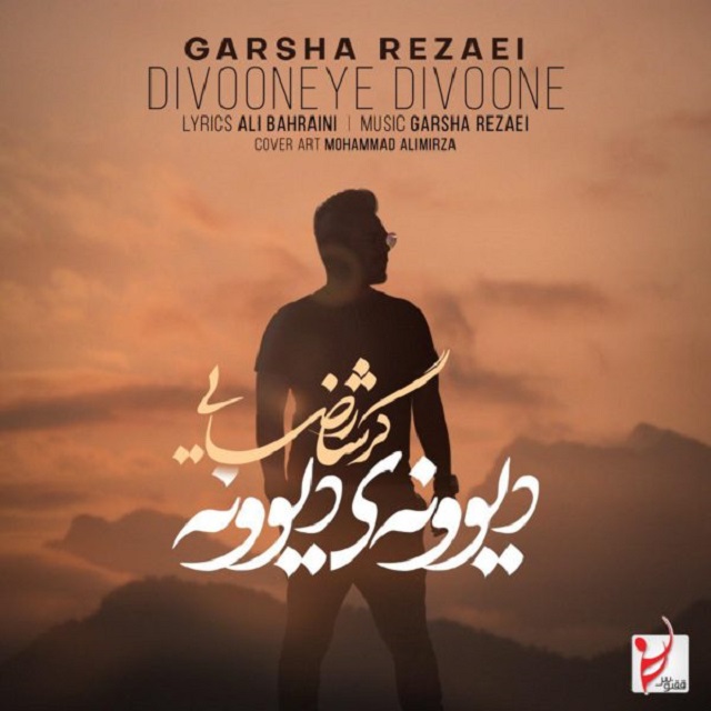 دانلود آهنگ دیوونه ی دیوونه